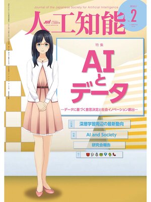 cover image of 人工知能　Volume33 No.2（2018年3月号）